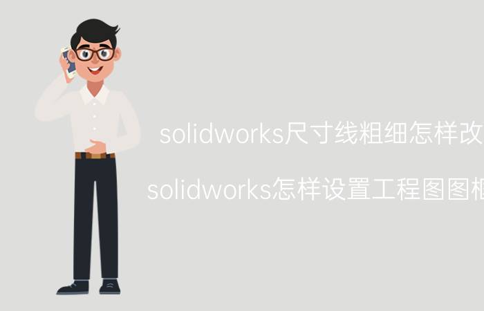 solidworks尺寸线粗细怎样改 solidworks怎样设置工程图图框？